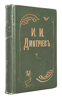 Сочинения Ивана Ивановича Дмитриева (В двух томах, в одной книге)2616225 Сочинения Ивана Ивановича Дмитриева (В двух томах, в одной книге)2616225Санкт-Петербург, 1895 год. Издание книгопродавца Я. Соколова. Типографский переплет с золотым тиснением. Сохранность хорошая. Нижняя крышка переплета отходит от книжного блока. В издание вошли произведения И.И.Дмитриева (1760 - 1837) - крупнейшего русского поэта рубежа XVIII - XIX веков: его стихотворные сатиры, басни, сказки, оды, эпиграммы, апологи, мадригалы, автобиографические записки, письма. Сборник предваряется кратким очерком о литературной деятельности И.И.Дмитриева. Издание не подлежит вывозу за пределы Российской Федерации.