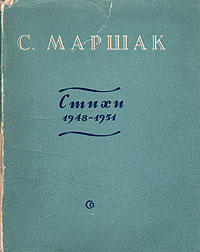 С. Маршак. Стихи 1948-1951