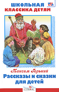Максим Горький. Рассказы и сказки для детей