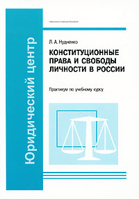 Конституционные права и свободы личности в России. Практикум по учебному курсу