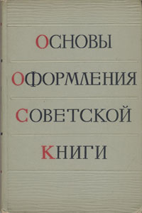 Основы оформления советской книги
