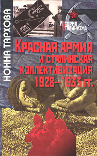 Красная армия и сталинская коллективизация 1928-1933 гг.