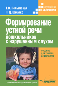 Формирование устной речи дошкольников с нарушенным слухом