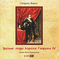 Зрелые годы короля Генриха IV (аудиокнига MP3 на 2 CD)