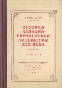 История западноевропейской литературы XIX века. Книга 1