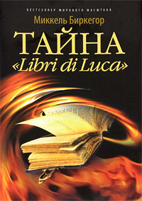 Тайна "Libri di Luca"