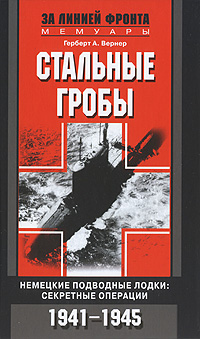 Стальные гробы. Немецкие подводные лодки. Секретные операции 1941-1945 гг.