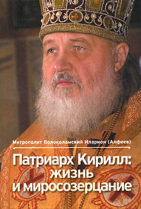 Патриарх Кирилл. Жизнь и миросозерцание