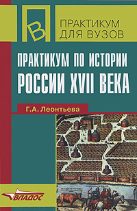 Практикум по истории России XVII века