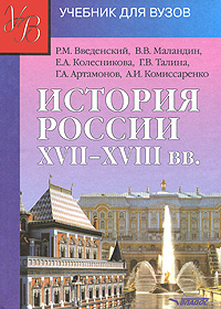 История России XVII-XVIII вв.