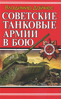 Советские танковые армии в бою
