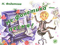 Не фонетика - песня! (+ CD-ROM)