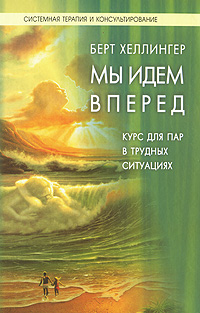 Мы идем вперед. Курс для пар, находящихся в трудных ситуациях