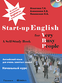 Английский язык для очень занятых людей. Начальный курс / Start-up English for Very Busy Peopl е (+ CD-ROM)