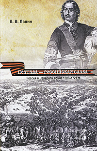 Полтава - российская слава. Россия в Северной войне 1700-1721 гг.