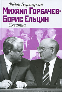 Михаил Горбачев - Борис Ельцин. Схватка