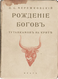 Рождение богов. Тутанхамон на КритеПК301004_лимонный, салатовый Рождение богов. Тутанхамон на КритеПК301004_лимонный, салатовыйПрижизненное издание. Прага, 1925 год. Издательство Пламя. Оригинальная обложка. Сохранность хорошая. «... – Да, от всего спасал талисман, – заговорил он опять, – от огня, от яда, от зверя; от одного не спас… – От чего? – спросила она. Он не ответил, и она поняла: «От тебя». Оба закутаны были в звериные шкуры: он – в рыжую, львиную, с пастью на голове вместо шлема; она – в седую, волчью, со шлемом хоревым. У обоих – охотничьи копья в руках, луки и колчаны за спиною. Трудно было узнать, кто мужчина, кто женщина. Скинув львиную пасть с головы, он поднес руку к шее. – Болит? – спросила она. – Не очень. Что это за рана – царапина! Пастухом, в Халихалбате, хаживал на львов с одной палицей. Раз только ощенившаяся львица задрала; след когтей и сейчас на спине. Ну, да я тогда покрепче был, помоложе...»