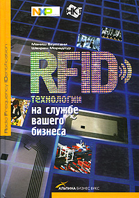 RFID-технологии на службе вашего бизнеса12296407 RFID-технологии на службе вашего бизнеса12296407Технология радиочастотной идентификации получает все большее распространение. Она используется в производственных процессах, для маркировки грузов при их транспортировке, в розничной торговле, для обеспечения безопасности и контроля доступа, наблюдения за тяжелыми пациентами в больницах, предотвращения подделки лекарств, отслеживания передвижения животных и во многих других областях. В книге, написанной двумя видными экспертами в области RFID, рассмотрены существующие сферы применения и конкретные приложения на основе этой технологии, ее издержки и выгоды, представлена схема развертывания и проанализированы успешные примеры ее внедрения в крупных ведомствах и корпорациях США. Книга предназначена для руководителей и менеджеров компаний, технических специалистов в области RFID и всех читателей, интересующихся особенностями этой технологии.