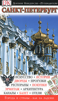 Санкт-Петербург. Иллюстрированный путеводитель