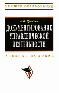 Документирование управленческой деятельности