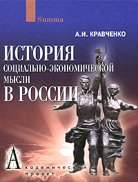 История социально-экономической мысли в России