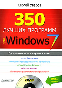 350 лучших программ для Windows 7 (+ DVD-ROM)