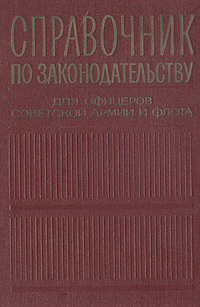 Справочник по законодательству для офицеров Советской армии и Флота