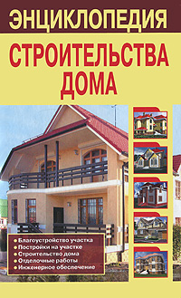 Энциклопедия строительства дома