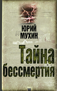 Тайна бессмертия