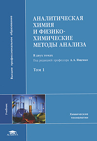 Аналитическая химия и физико-химические методы анализа. В 2 томах. Том 1