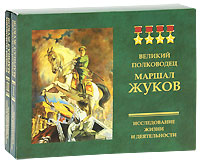 Великий полководец Маршал Жуков. Исследование жизни и деятельности (комплект из 2 книг и 2 CD-ROM)