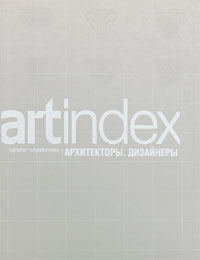 Каталог-справочник "Artindex" . Архитекторы. Дизайнеры. Выпуск 3 / Catalog "Artindex" : Architects, Designers: Volume 3