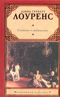 скачать книгу сыновья и любовники