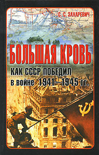 Большая кровь. Как СССР победил в войне 1941-1945 гг.