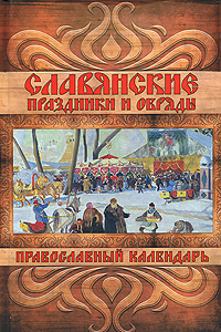 Славянские праздники и обряды. Православный календарь