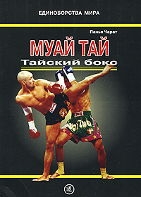 Муай Тай. Тайский бокс