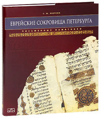 Еврейские сокровища Петербурга (подарочное издание)