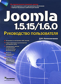 Joomla 1. 5. 15/1. 6. 0. Руководство пользователя (+ CD-ROM)