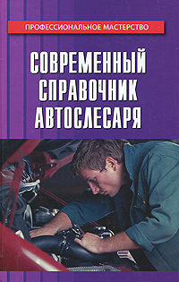 Современный справочник автослесаря