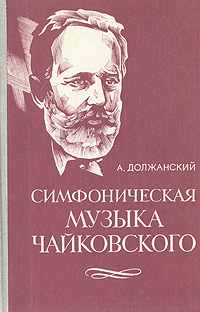 Симфоническая музыка Чайковского: Избранные произведения