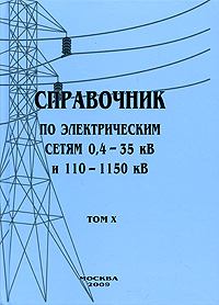 Справочник по электрическим сетям 0, 4-35 кВ и 110-1150 кВ. Том 10