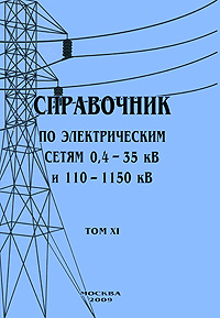 Справочник по электрическим сетям 0, 4-35 кВ и 110-1150 кВ. Том 11
