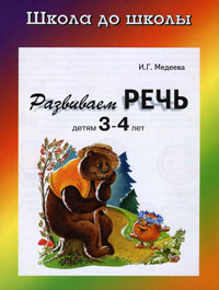 Развиваем речь детям 3-4 лет