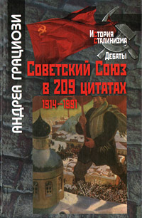 Советский Союз в 209 цитатах. 1914-1991