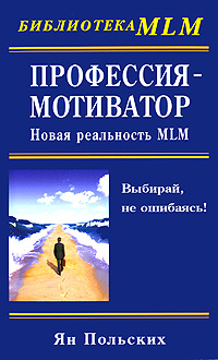 Иллюстрация к книге Профессия - мотиватор. Новая реальность MLM Профессия - мотиватор. Новая реальность MLM