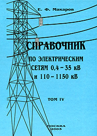 Справочник по электрическим сетям 0, 4-35 кВ и 110-1150 кВ. Том 4