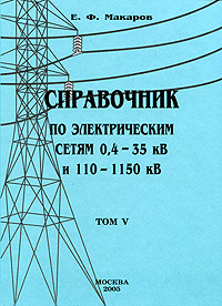 Справочник по электрическим сетям 0, 4-35 кВ и 110-1150 кВ. Том 5