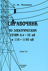 Справочник по электрическим сетям 0, 4-35 кВ и 110-1150 кВ. Том 7