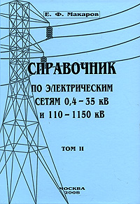 Справочник по электрическим сетям 0, 4-35 кВ и 110-1150 кВ. Том 2
