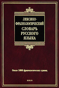 Лексико-фразеологический словарь русского языка